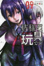 画像をギャラリービューアに読み込む, 石井康之 / 皆様の玩具です9
