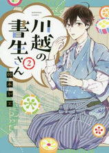 画像をギャラリービューアに読み込む, 幹本ヤエ / 川越の書生さん2