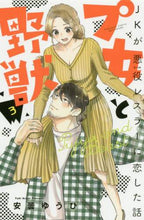 Load image into Gallery viewer, Azumi Yuhi / The Pro-Wrestling Fan Girl and the Beast JK Fall in Love with a Villain Wrestler 3