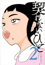 画像をギャラリービューアに読み込む, #たか たけし 著 #契れないひと 2 タカタケシ :9784065191842