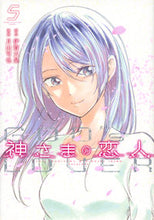画像をギャラリービューアに読み込む, #月山 可也 画 #神さまの恋人 5 ツキヤマカヤ :9784065192153