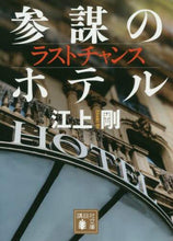 Load image into Gallery viewer, 江上剛 / ラストチャンス参謀のホテル