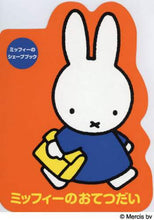 画像をギャラリービューアに読み込む, D.ブルーナえ / ミッフィーのおてつだい