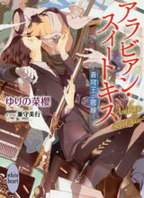 画像をギャラリービューアに読み込む, #ゆりの 菜櫻 #アラビアン・スイートキス~蒼穹王の花嫁~ ユリノナオ | Yurinonao Arabian Sweet Kiss ~Bride of the Blue Sky King~ :9784065192672
