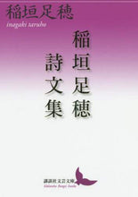画像をギャラリービューアに読み込む, 稲垣足穂 / 稲垣足穂詩文集