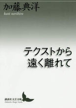 Load image into Gallery viewer, 加藤典洋 / テクストから遠く離れて