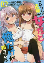 画像をギャラリービューアに読み込む, #NEO草野 画 #こいつらの正体が女だと俺だけが知って 2 ネオクサノNEO | Neoxano NEO I'm the only one who knows that these guys are actually women 2 :9784065193372