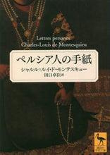 画像をギャラリービューアに読み込む, C.L.D.モンテス / ペルシア人の手紙
