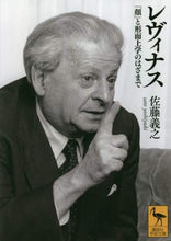 画像をギャラリービューアに読み込む, 佐藤義之 / レヴィナス「顔」と形而上学のはざまで