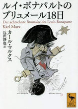 画像をギャラリービューアに読み込む, K.マルクス / ルイ・ボナパルトのブリュメール18日