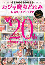 画像をギャラリービューアに読み込む, 講談社 / おジャ魔女どれみ公式ヒストリーブック