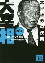 Load image into Gallery viewer, #さいとう たかを 作 #歴史劇画 大宰相 8 大平正芳の決断 サイトウタカオ | Site Takao Historical Gekiga Grand Vizier 8 Masayoshi Ohira's decision :9784065193587