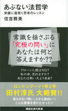 画像をギャラリービューアに読み込む, #住吉 雅美 著 #あぶない法哲学 常識に盾突く思考のレッス スミヨシマサミ :9784065193778