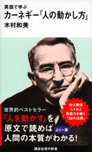 画像をギャラリービューアに読み込む, #木村 和美 著 #英語で学ぶカーネギー「人の動かし方」 キムラカズミ | Kimura Kasumi Learn Carnegie's "How to Move People" in English :9784065193884