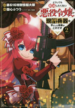 画像をギャラリービューアに読み込む, #園心 ふつう 画 #どうしても破滅したくない悪役令嬢が現 2 オンシンフツウ | Onshinfutsuu The villainess who doesn't want to be ruined is now 2 :9784065194232