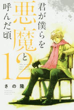 画像をギャラリービューアに読み込む, #さの 隆 著 #君が僕らを悪魔と呼んだ頃 12 サノタカシ | Sanotakashi When you called us devils 12 :9784065194300