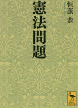 画像をギャラリービューアに読み込む, 恒藤恭 / 憲法問題