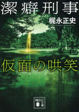 画像をギャラリービューアに読み込む, 梶永正史 / 潔癖刑事仮面の哄笑