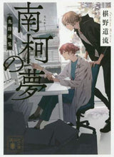 画像をギャラリービューアに読み込む, #椹野 道流 #南柯の夢 鬼籍通覧 フシノミチル | Michiru Sawano Nanke's Dream Demon Registration Guide :9784065194874