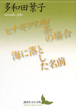 画像をギャラリービューアに読み込む, #多和田 葉子 #ヒナギクのお茶の場合/海に落とした名前 タワダヨウコ | Tawadayouko In the case of daisies tea/The name dropped into sea :9784065195130