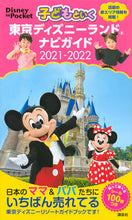 画像をギャラリービューアに読み込む, #’21-22 子どもといく東京ディズニー :9784065195284