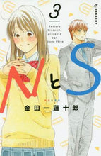 画像をギャラリービューアに読み込む, #金田一 蓮十郎 #NとS 3 : キンダイチレンジユウロウ : N and S 3 : Kindaichi range is overflowing : 9784065195352