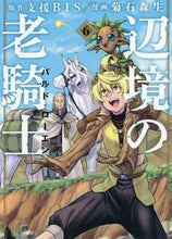 画像をギャラリービューアに読み込む, 菊石森生 / 辺境の老騎士バルド・ローエン6