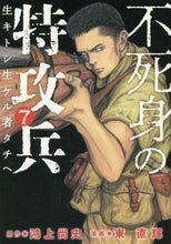 画像をギャラリービューアに読み込む, #東 直輝 #不死身の特攻兵 7 : アズマナオキ : Immortal Special Attack Soldier 7 : Asmanaoki : 9784065195505