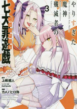 画像をギャラリービューアに読み込む, #カメノ ヒロ弥 #やりすぎた魔神殲滅者の七大罪遊戯 3 : カメノヒロヤ : The Demon Slayer's Seven Deadly Sins Game That Goes Too Far 3 : Kamenohiroya : 9784065196151