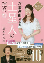 画像をギャラリービューアに読み込む, #細木 かおり #’21 六星占術による土星人の運命 : ホソキカオリ : Hosokikaori : 9784065196243