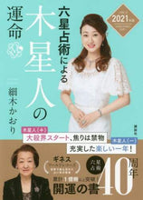 画像をギャラリービューアに読み込む, #細木 かおり 著 #’21 六星占術による木星人の運命 ホソキカオリ | Hosokikaori '21 The fate of Jupiterians according to six horoscopes :9784065196281
