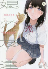 画像をギャラリービューアに読み込む, #萩原 あさ美 #娘の友達 4 : ハギワラアサミ : Daughter's friend 4 : Hagiwara asami : 9784065196366