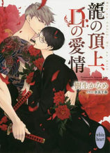 画像をギャラリービューアに読み込む, 樹生かなめ / 龍の頂上、Dr.の愛情