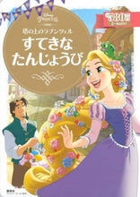 画像をギャラリービューアに読み込む, 講談社 / 塔の上のラプンツェルすてきなたんじょう