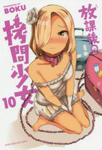 画像をギャラリービューアに読み込む, BOKU / 放課後の拷問少女10