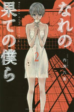画像をギャラリービューアに読み込む, #内海 八重 著 #なれの果ての僕ら 2 ウツミヤエ | Utumiyae We at the end of our relationship 2 :9784065197424