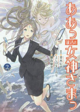 画像をギャラリービューアに読み込む, #よしづき くみち 画 #ああっ就活の女神さまっ 2 ヨシズキクミチ | Yoshizukikumichi Ah, the goddess of job hunting 2 :9784065197516