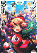 画像をギャラリービューアに読み込む, #結城 絡繰 #ウイルス転生から始まる異世界感染物語 ユウキカラク :9784065197851