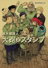 画像をギャラリービューアに読み込む, 速水螺旋人 / 大砲とスタンプ9