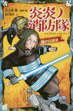 画像をギャラリービューアに読み込む, #大久保 篤 #炎炎ノ消防隊 謎の白装束 : オオクボアツシ : Fire Force Mysterious White Clothes : Atsushi Ookubo : 9784065199619