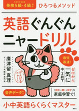 画像をギャラリービューアに読み込む, 廣津留真理 / ひろつるメソッド英語ぐんぐんニャードリル