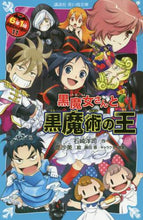 画像をギャラリービューアに読み込む, #石崎 洋司 #黒魔女さんと黒魔術の王 6年1組黒 11 : イシザキヒロシ : The Black Witch and the King of Black Magic, Year 6 Class 1, Black 11 : Yoji Ishizaki : 9784065199718 :9784065199718