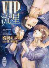 画像をギャラリービューアに読み込む, #高岡 ミズミ #VIP 流星 : タカオカミズミ : VIP Ryusei : Takaoka Misumi : 9784065199756