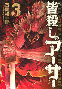 #古閑 裕一郎 著 #皆殺しのアーサー 3 コガユウイチロウ :9784065199862