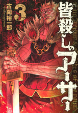 画像をギャラリービューアに読み込む, #古閑 裕一郎 著 #皆殺しのアーサー 3 コガユウイチロウ :9784065199862