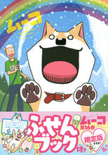 画像をギャラリービューアに読み込む, #みずしな 孝之 著 #限定版 いとしのムーコ 16 ミズシナタカユキ :9784065200049