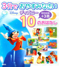 #Kodansha #GoodNightIn3MinutesDisney10Stories