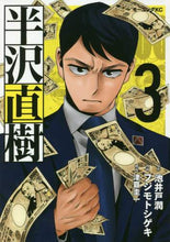 画像をギャラリービューアに読み込む, #フジモト シゲキ 画 #半沢直樹 3 フジモトシゲキ | Fujimoto Shigeki Naoki Hanzawa 3 :9784065200490