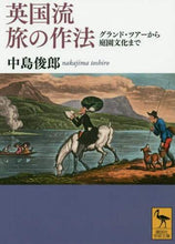 画像をギャラリービューアに読み込む, 中島俊郎 / 英国流旅の作法グランド・ツアーから庭園