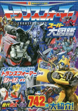 画像をギャラリービューアに読み込む, 講談社 / トランスフォーマースーパー大図鑑